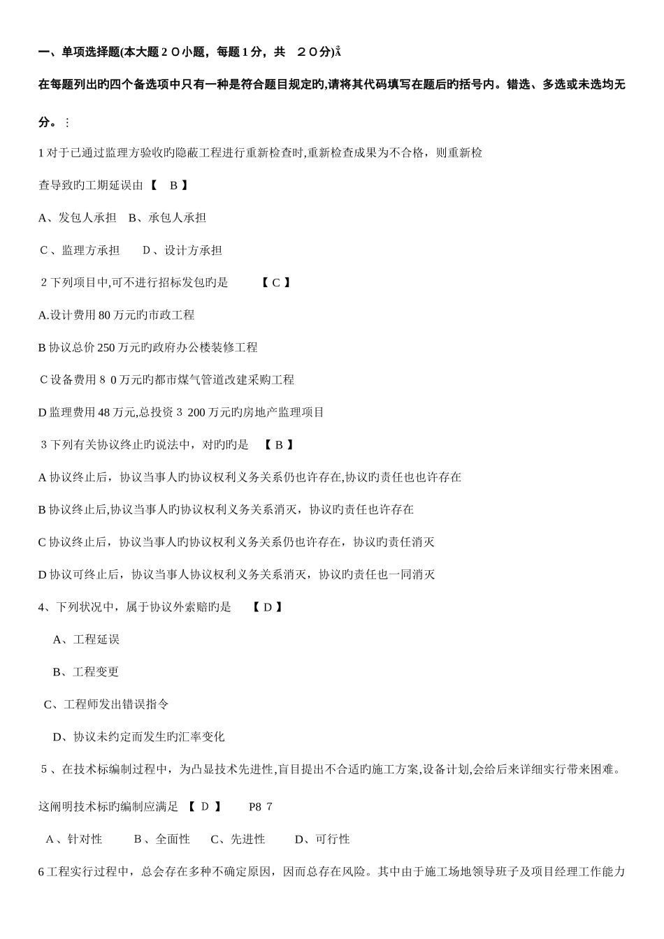 2025年高等教育自学考试招投标与合同管理真题及答案_第1页
