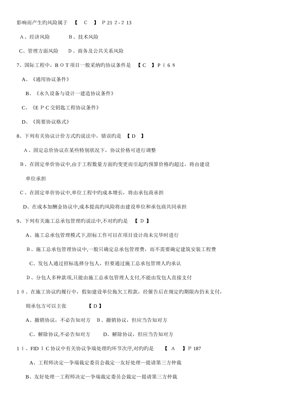 2025年高等教育自学考试招投标与合同管理真题及答案_第2页