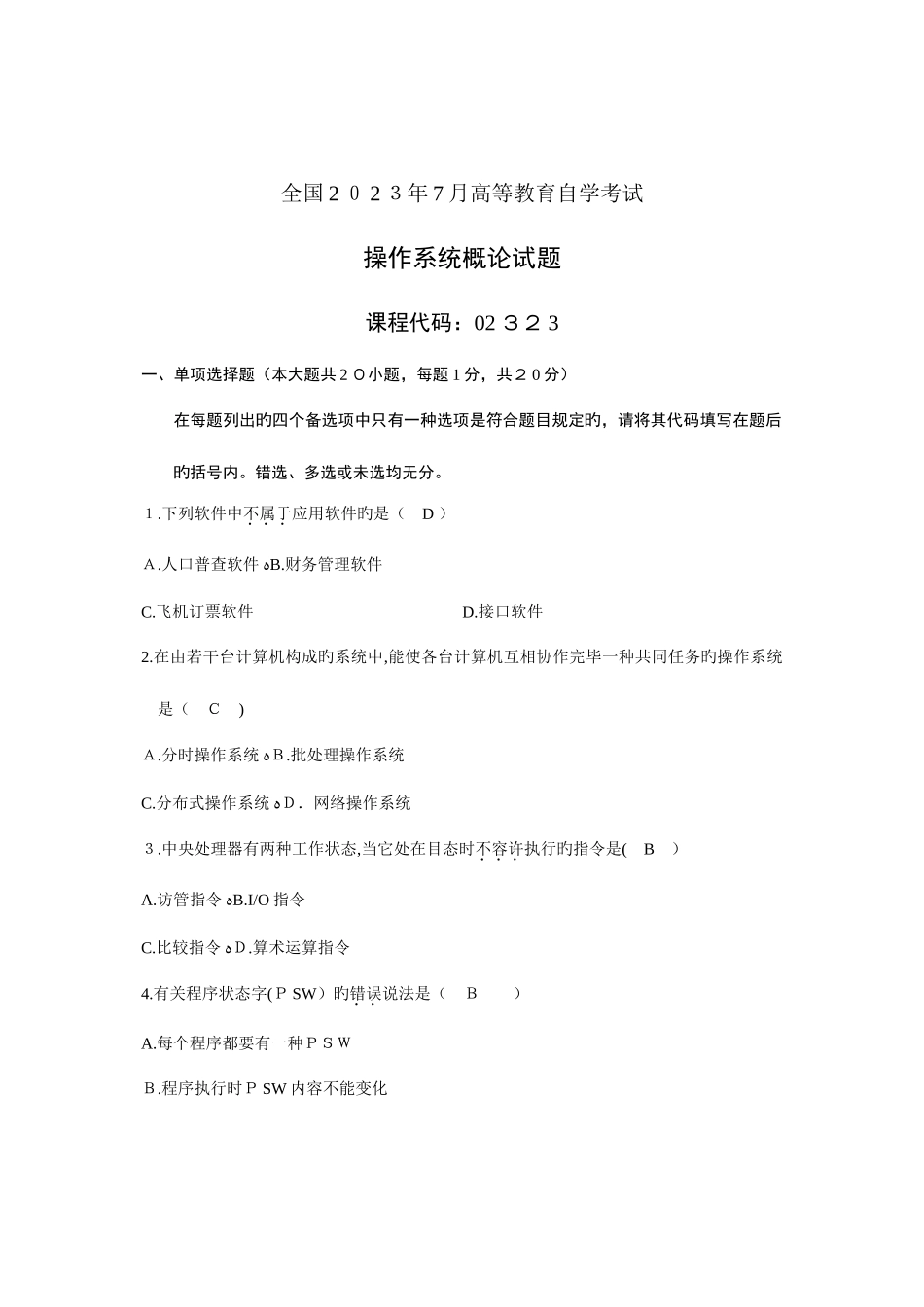 2025年高等教育自学考试操作系统概论试题答案_第1页