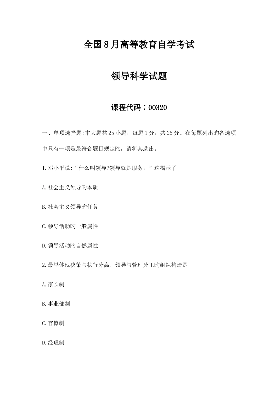 2025年高等教育自学考试领导科学试题_第1页