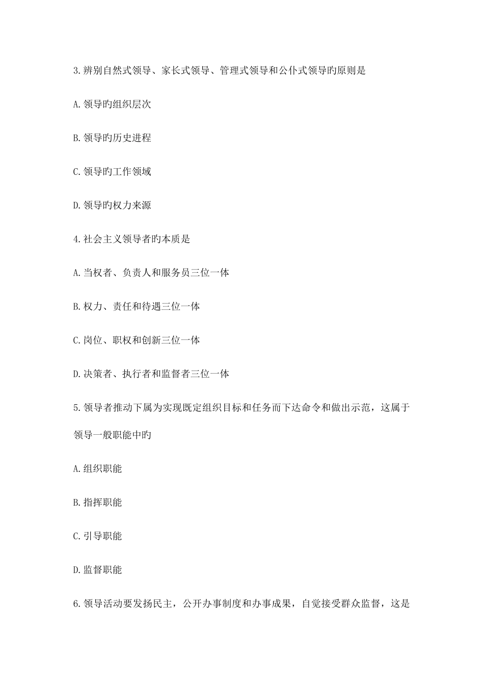 2025年高等教育自学考试领导科学试题_第2页