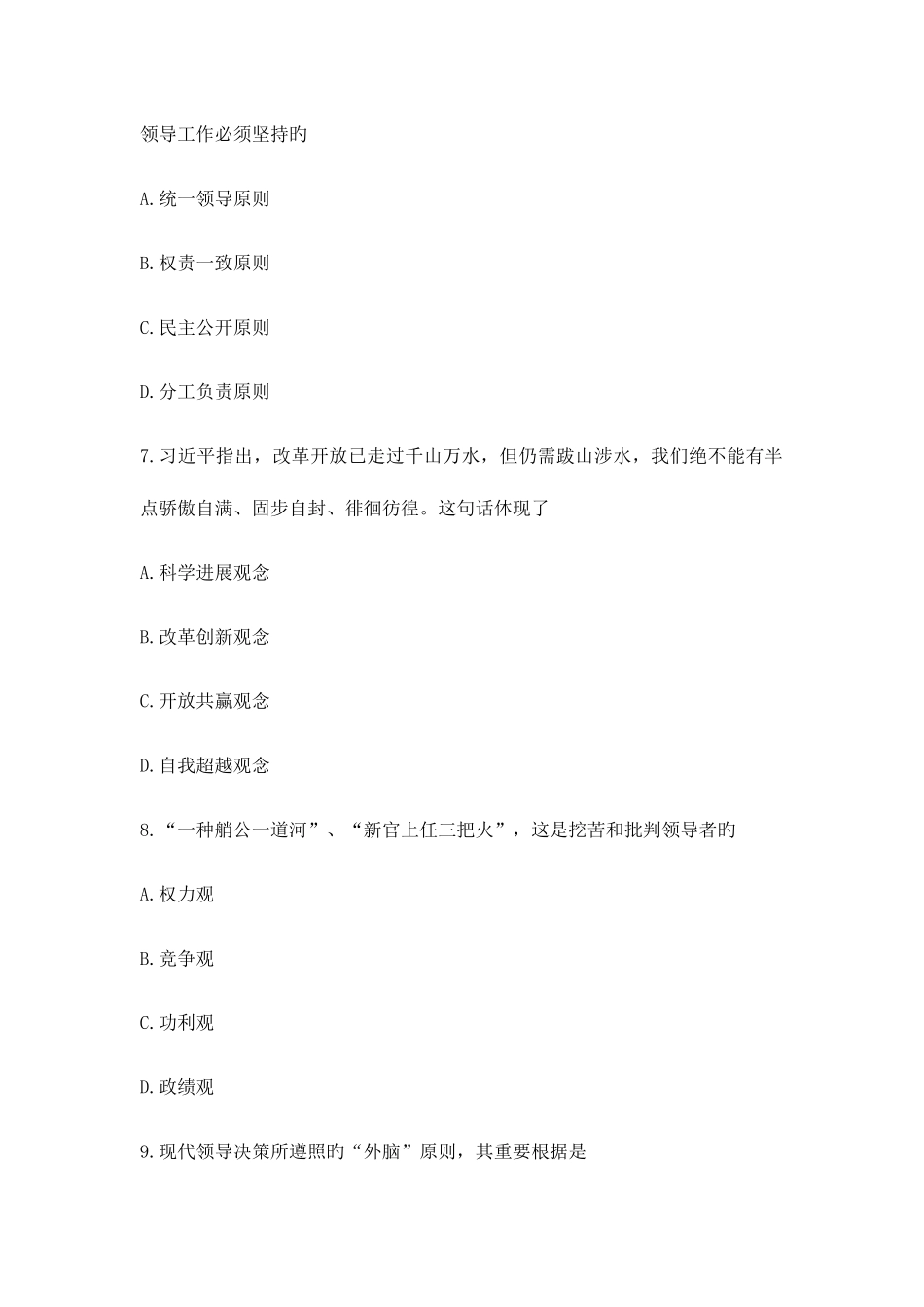 2025年高等教育自学考试领导科学试题_第3页