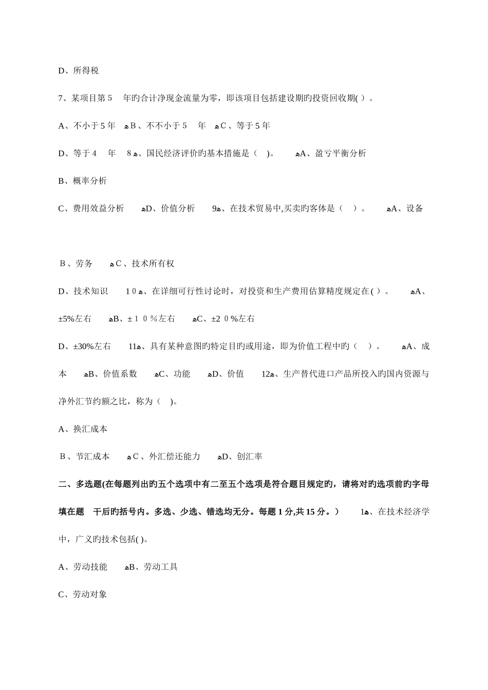 2025年高等教育自学考试技术经济学试题_第2页