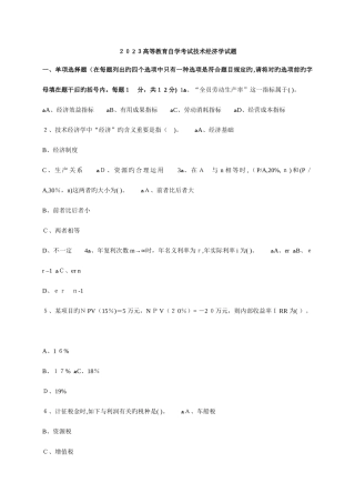 2025年高等教育自学考试技术经济学试题