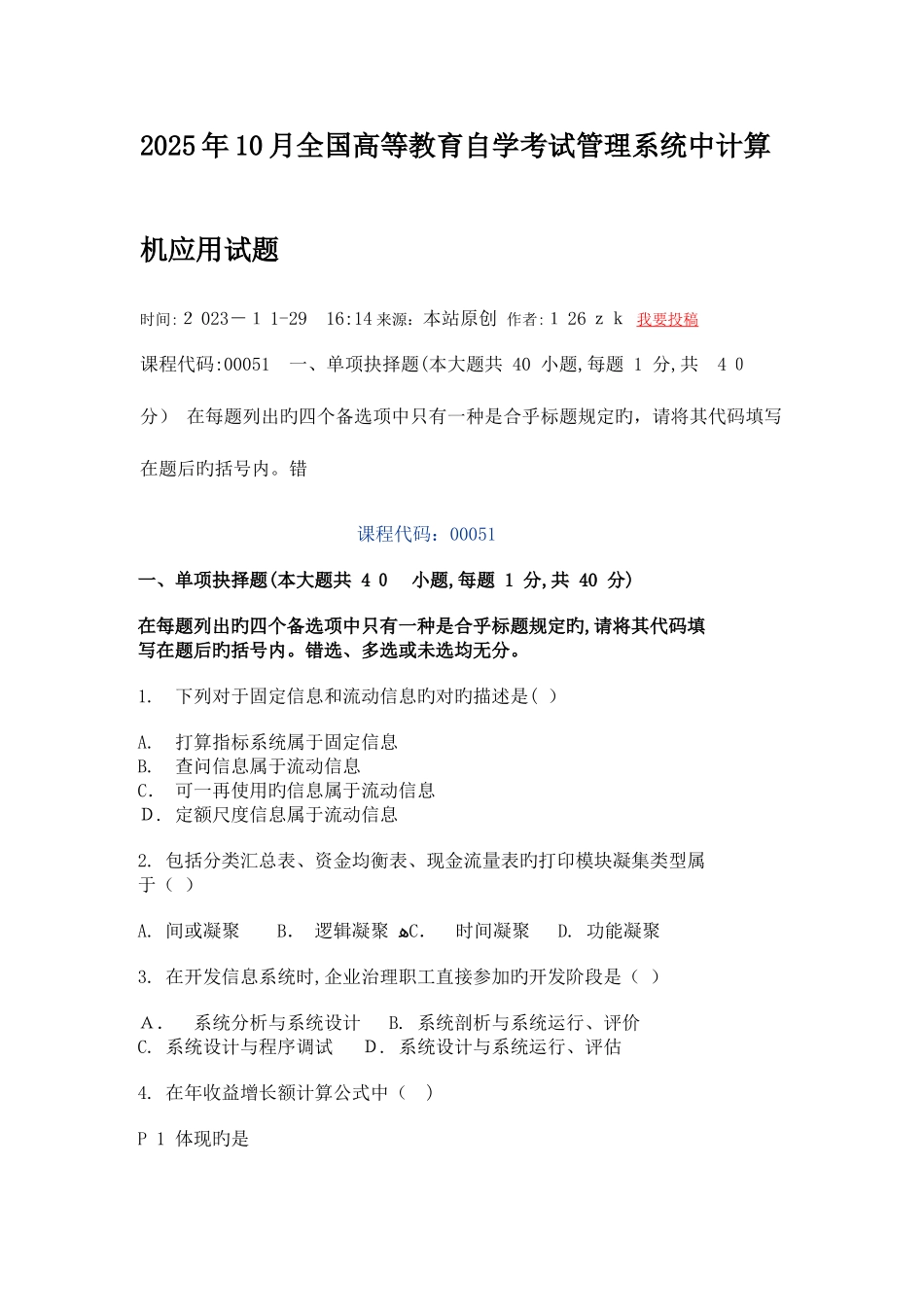 2025年高等教育自学考试管理系统中计算机应用试题_第1页