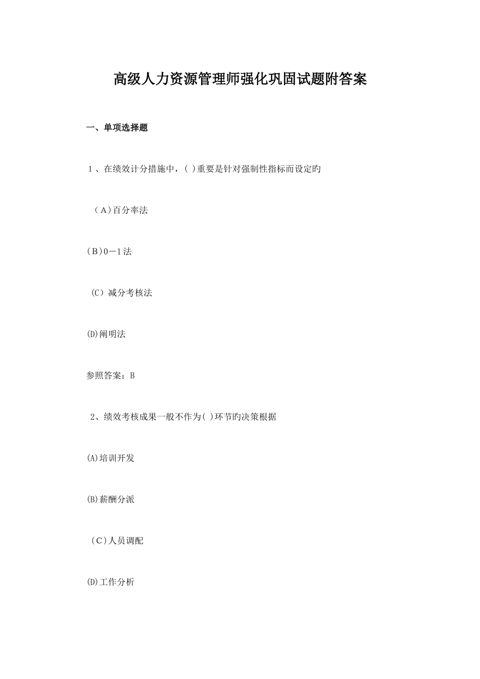 2025年高级人力资源管理师强化巩固试题附答案_第1页