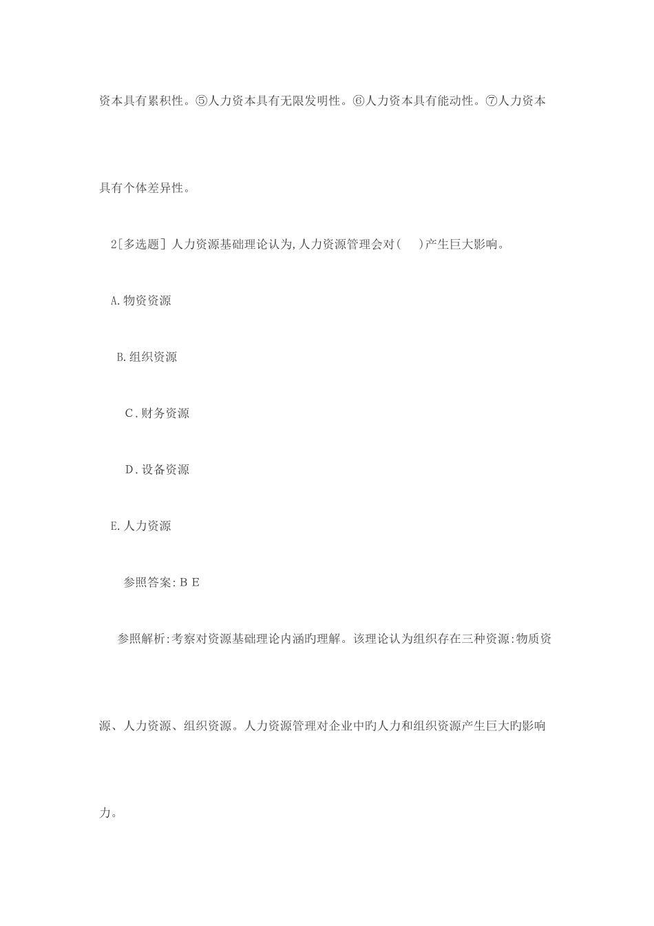 2025年高级人力资源管理师理论知识试题附答案_第2页