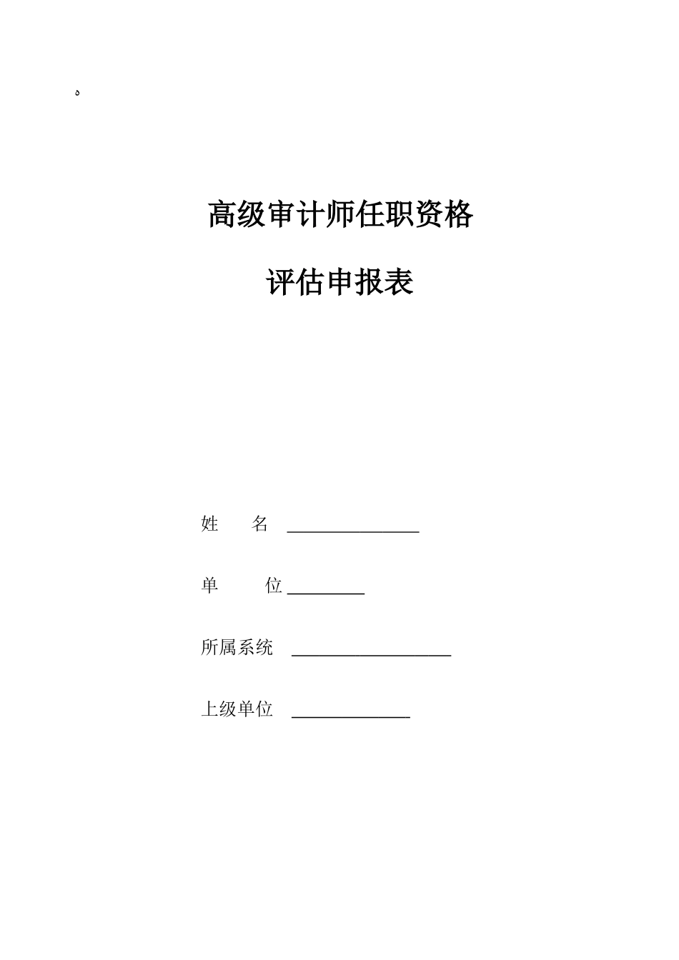 2025年高级审计师任职资格_第1页