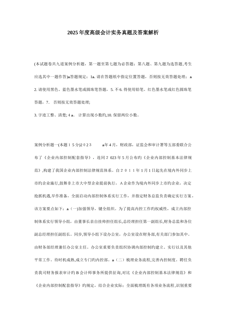 2025年高级会计实务真题及答案解析_第1页