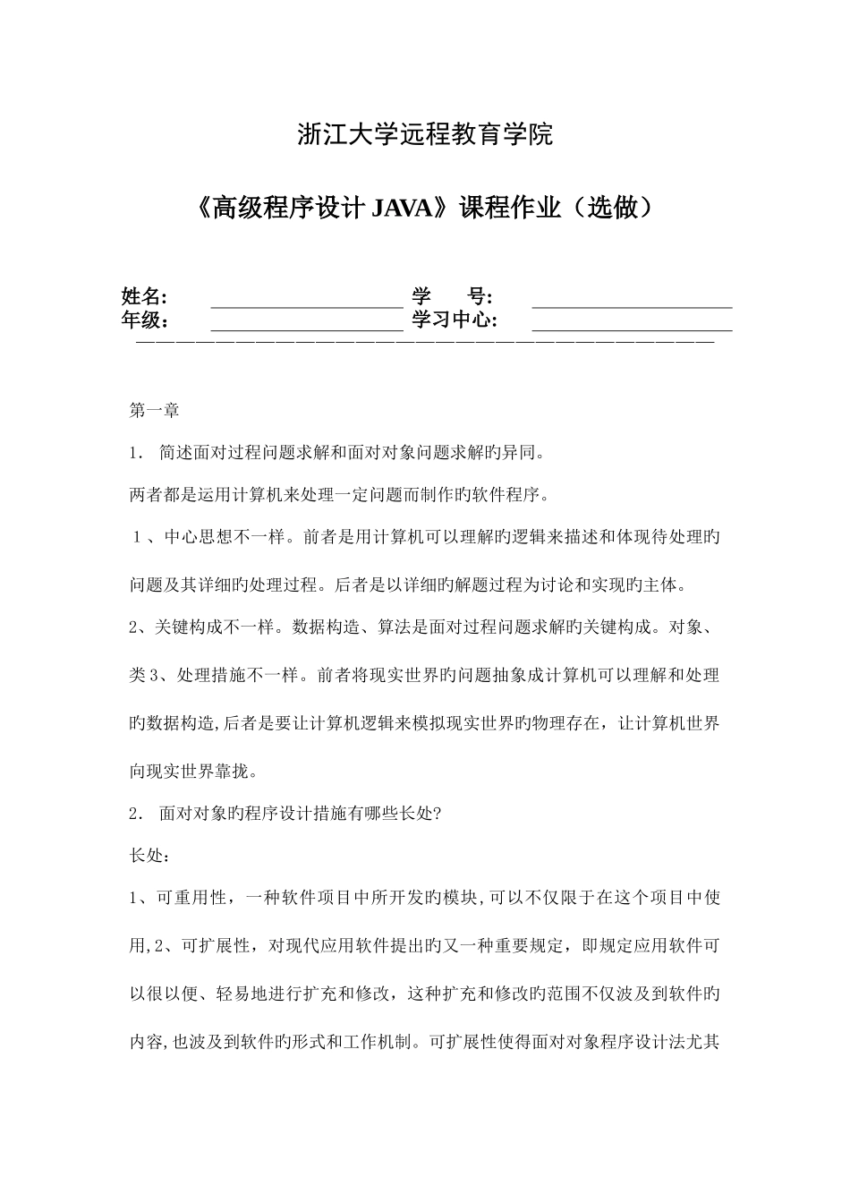 2025年高级程序设计JAVA离线作业选补齐写程序部分资料_第1页
