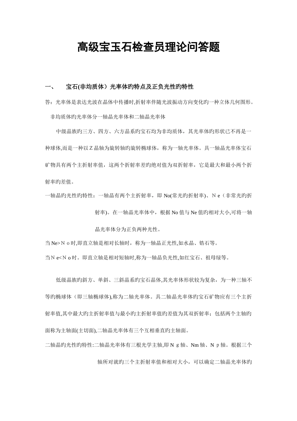 2025年高级检验员考试复习题标准答案_第1页