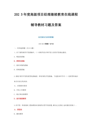 2025年高级项目经理继续教育考题及答案