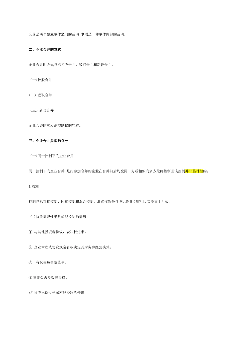 2025年高级财务会计知识点_第2页