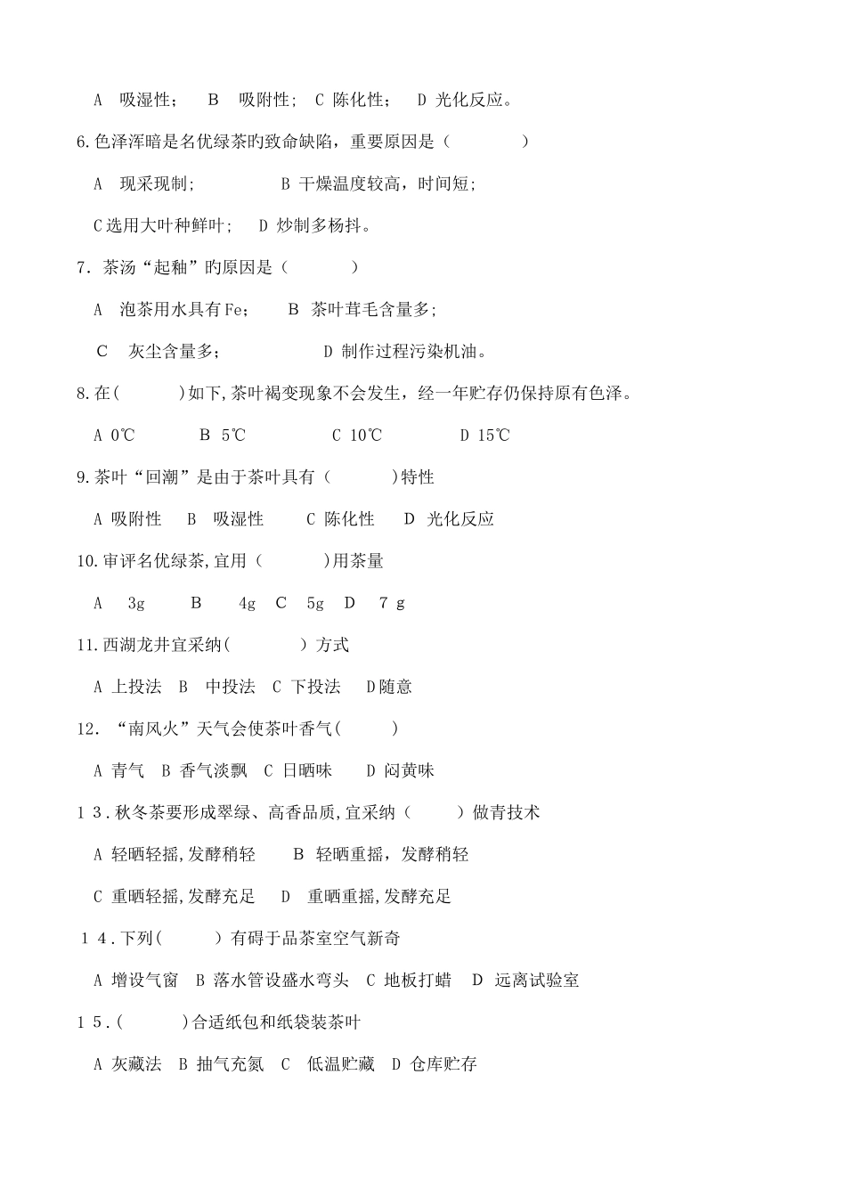 2025年高级评茶员职业技能鉴定理论考试总结_第2页