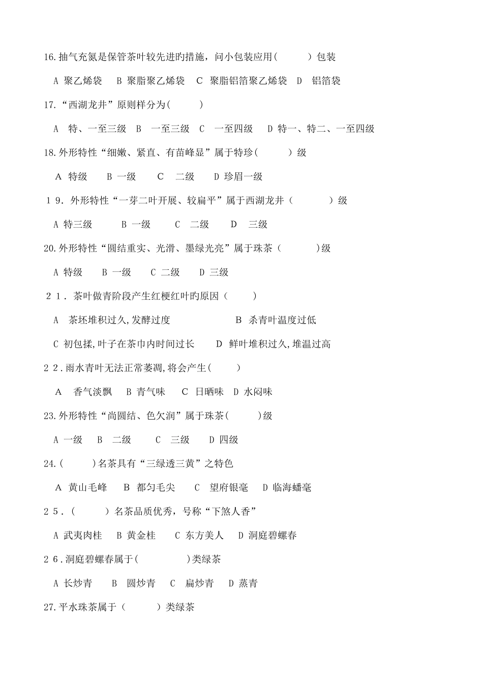 2025年高级评茶员职业技能鉴定理论考试总结_第3页