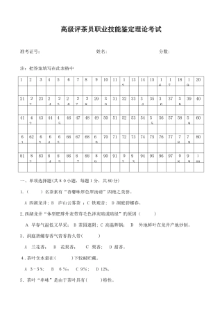 2025年高级评茶员职业技能鉴定理论考试总结