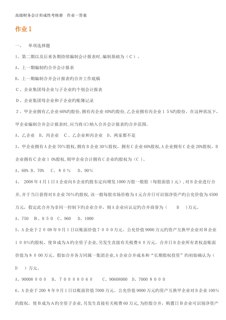 2025年高级财务会计形成性考核册答案_第1页