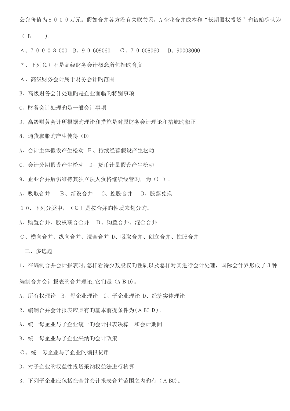 2025年高级财务会计形成性考核册答案_第2页