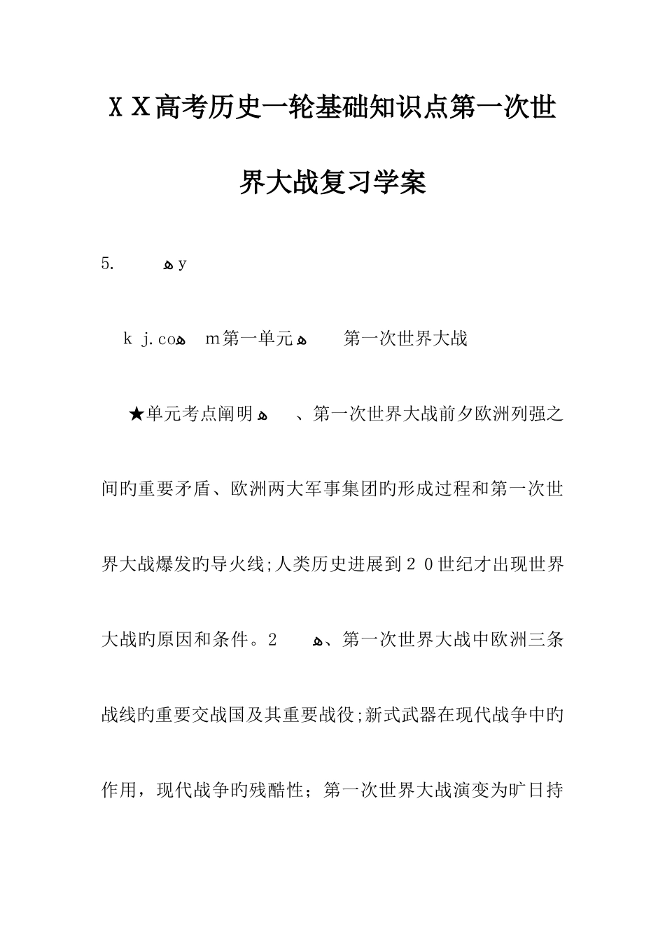 2025年高考历史一轮基础知识点第一次世界大战复习学案_第1页