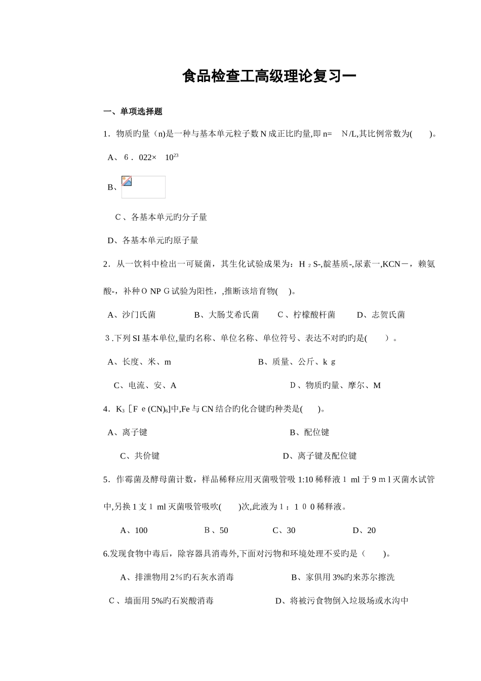 2025年高级食品检验工理论部分题库一到三_第1页