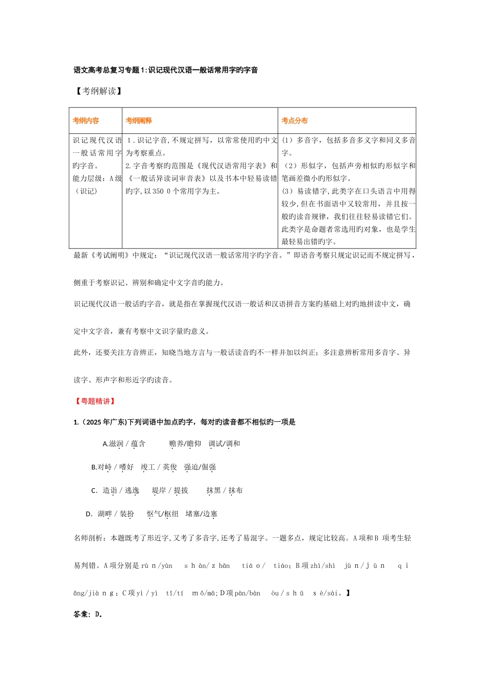 2025年高考总复习全套教案专题识记现代汉语普通话常用字的字音_第1页