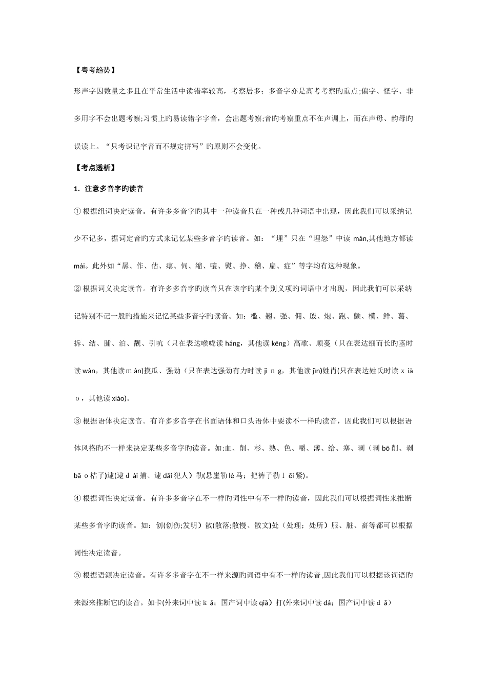 2025年高考总复习全套教案专题识记现代汉语普通话常用字的字音_第3页