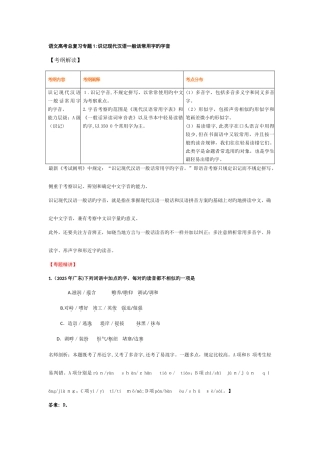 2025年高考总复习全套教案专题识记现代汉语普通话常用字的字音