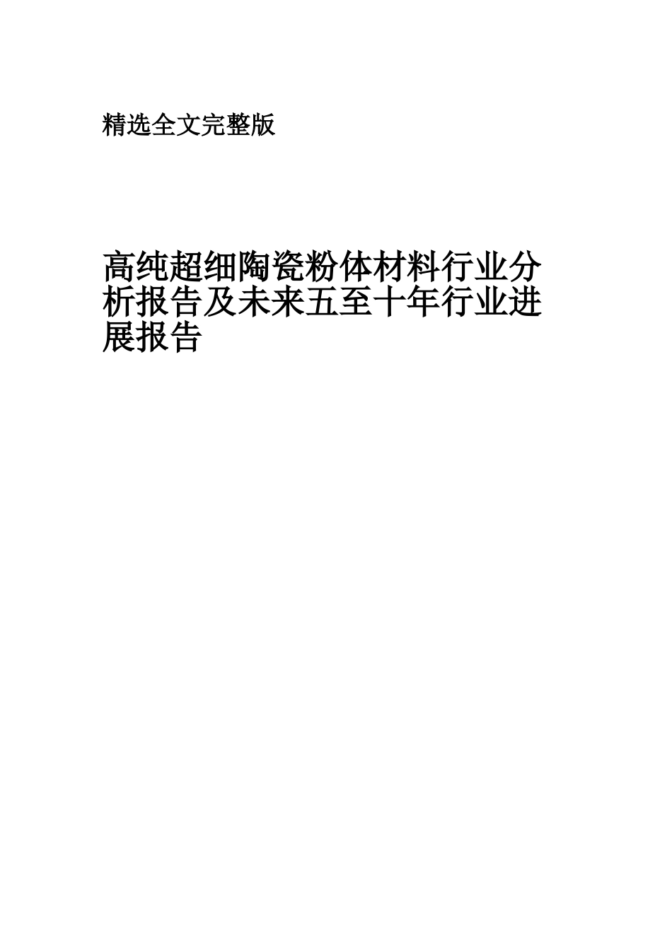 2025年高纯超细陶瓷粉体材料行业分析报告及未来五至十年行业发展报告精选全文_第1页