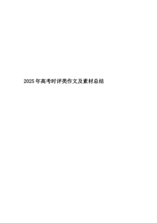 2025年高考时评类作文及素材总结