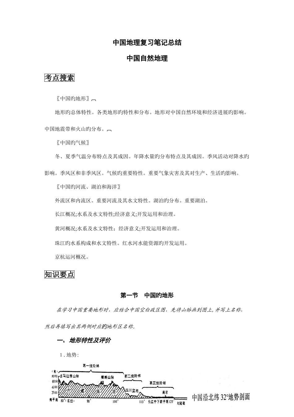 2025年高考文综中国地理复习笔记总结大全很详细_第1页