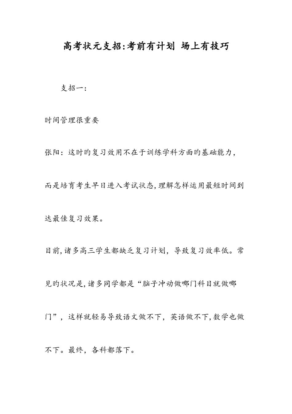 2025年高考状元支招考前有计划场上有技巧_第1页