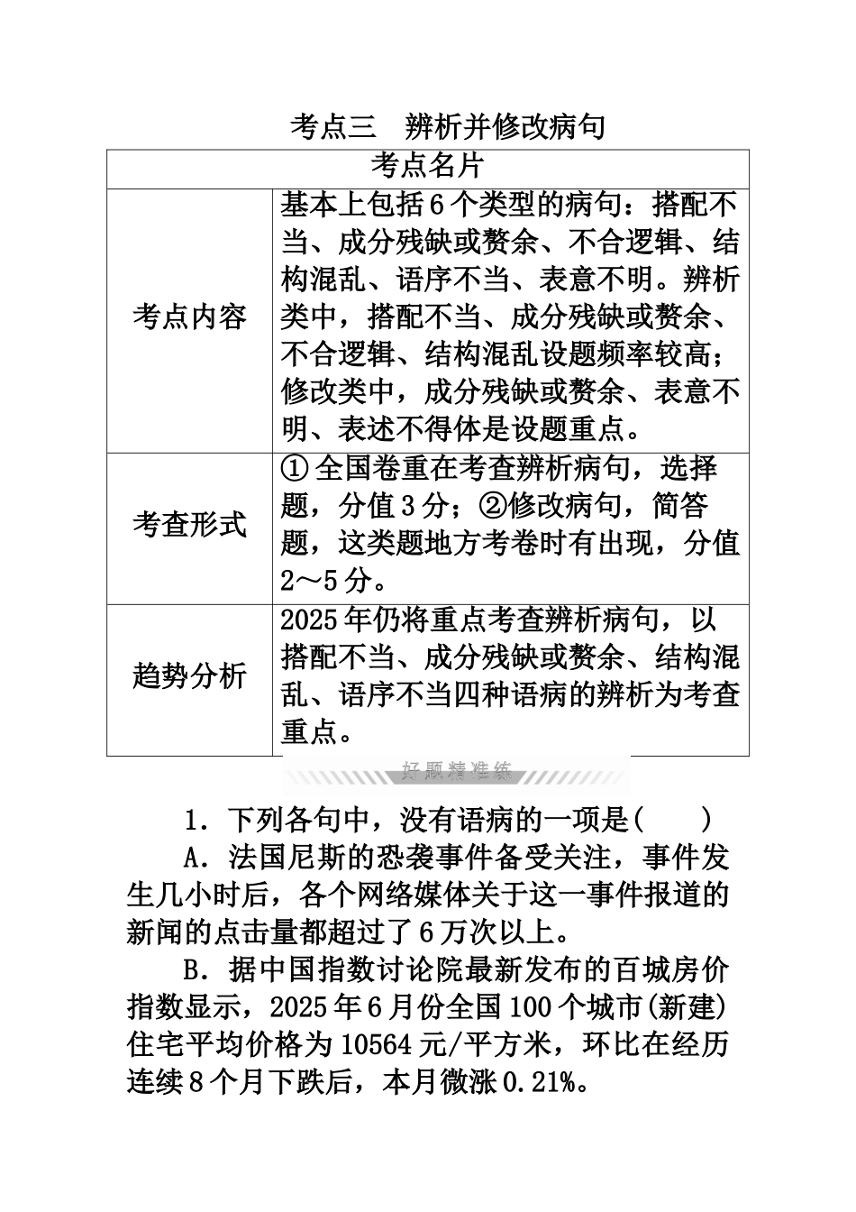 2025年高考语文一轮复习考点通关练第一部分语言文字运用考点三辨析并修改病句_第2页