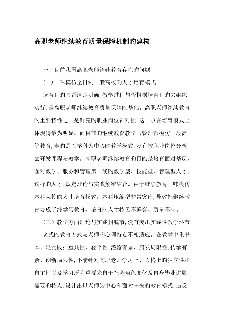 2025年高职教师继续教育质量保障机制的建构精选资料_第1页