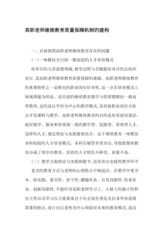 2025年高职教师继续教育质量保障机制的建构精选资料