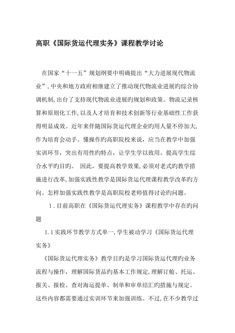 2025年高职国际货运代理实务课程教学研究_第1页