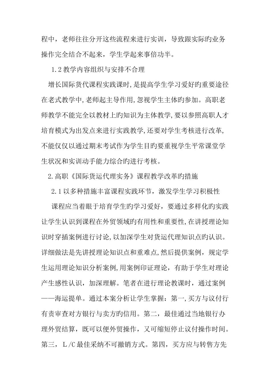 2025年高职国际货运代理实务课程教学研究_第2页
