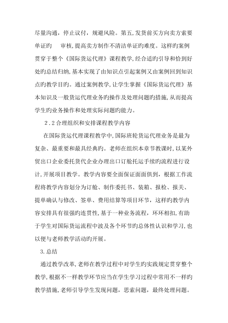 2025年高职国际货运代理实务课程教学研究_第3页
