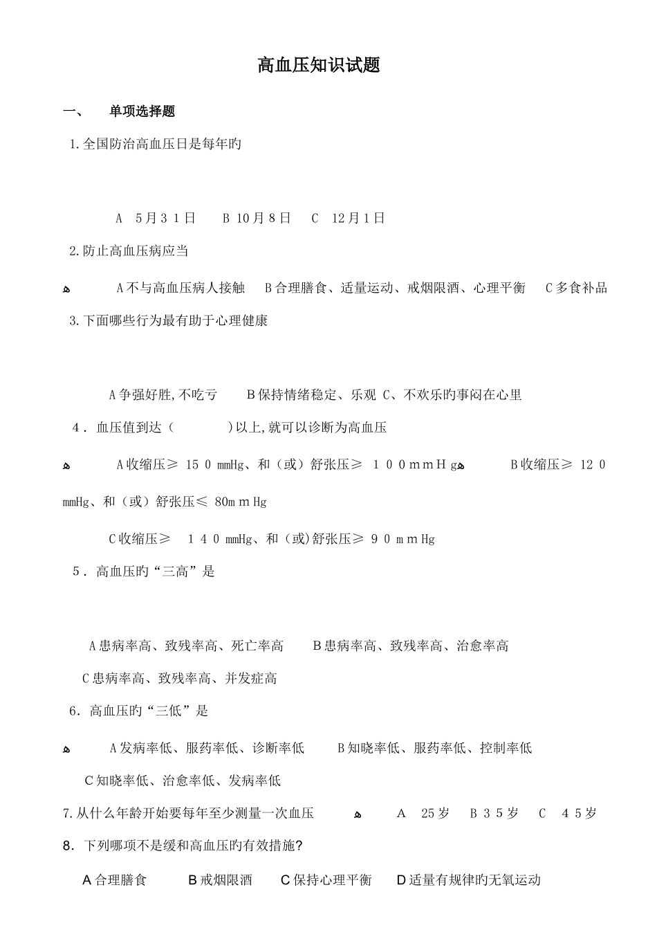 2025年高血压健康知识试题附答案_第1页