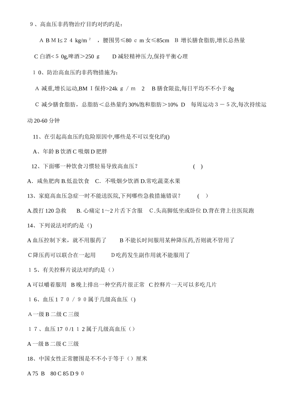 2025年高血压健康知识试题附答案_第2页