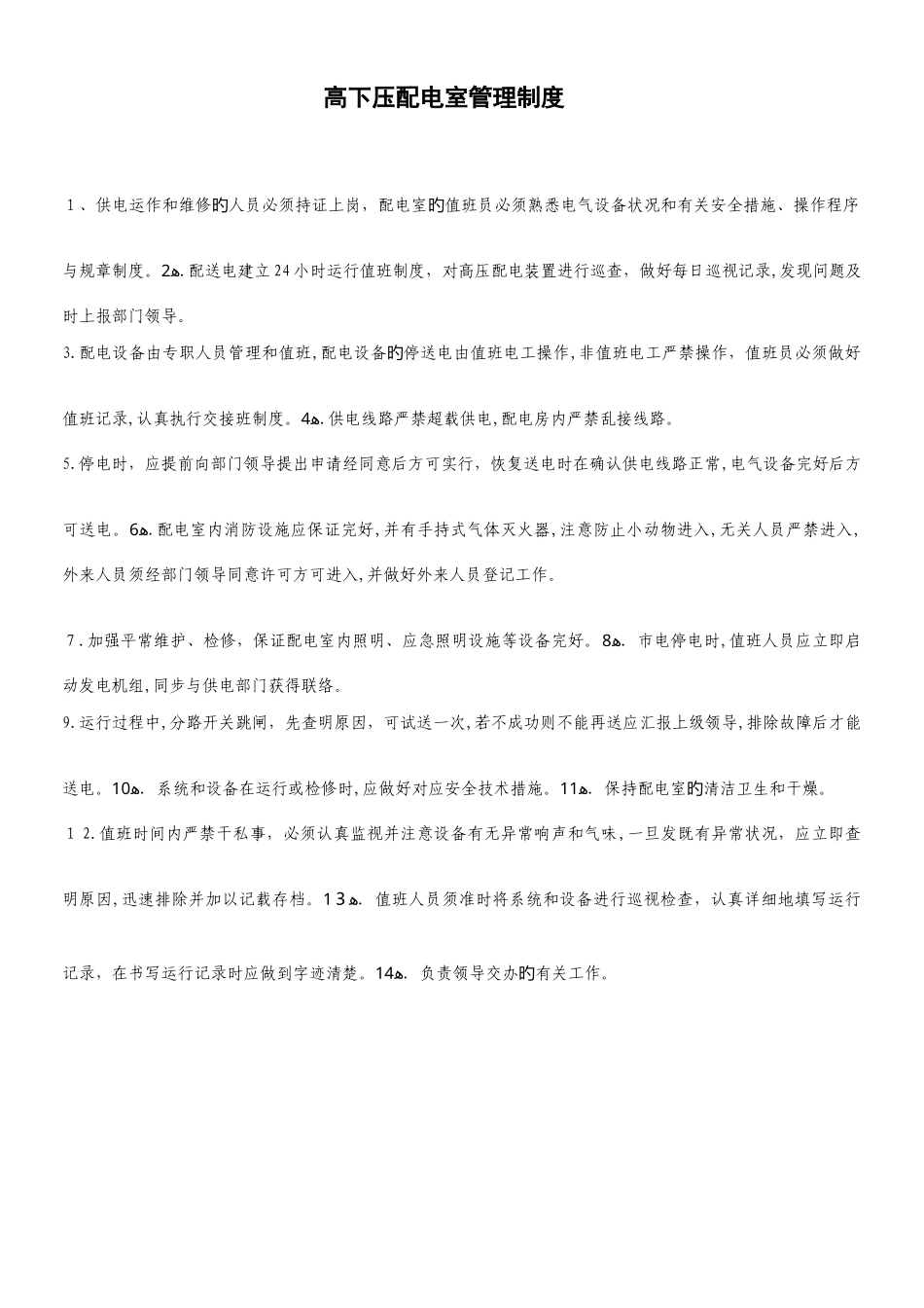 2025年高配室全套规章制度_第1页