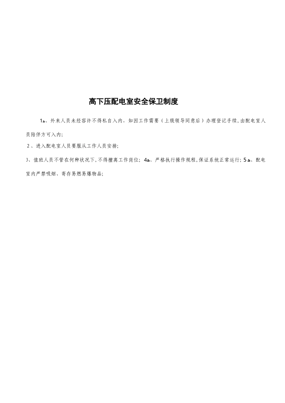 2025年高配室全套规章制度_第2页