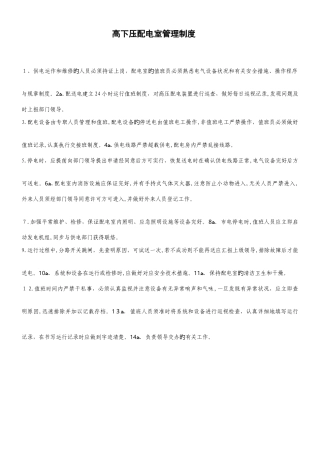 2025年高配室全套规章制度