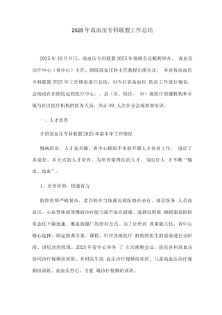 2025年高血压专科联盟工作总结