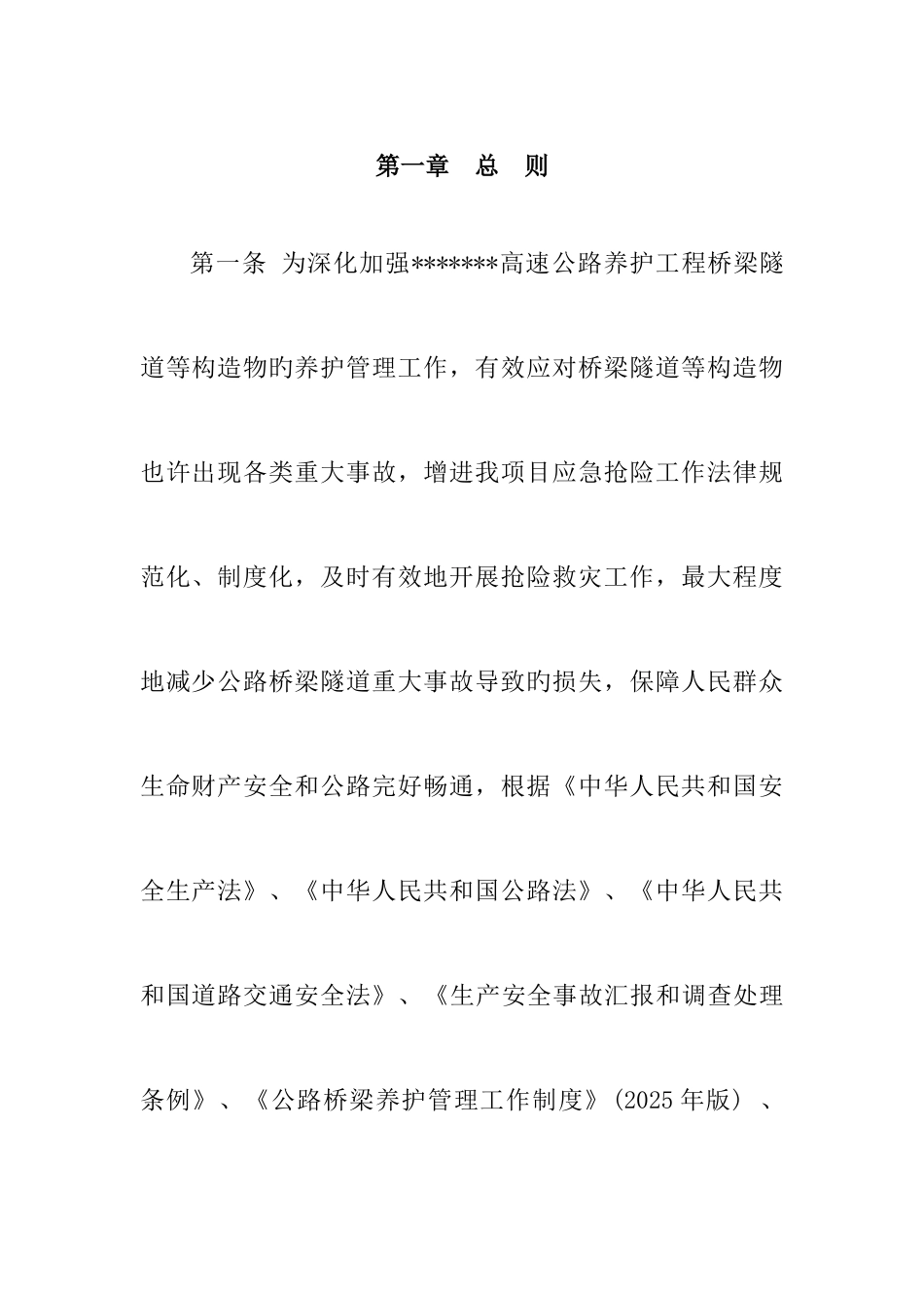 2025年高速公路桥隧应急预案_第1页