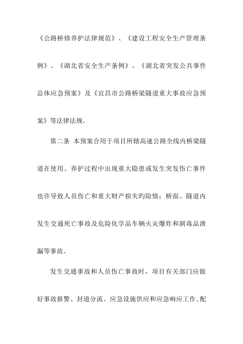 2025年高速公路桥隧应急预案_第2页