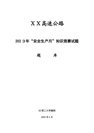 2025年高速公路工程安全竞赛试题题库
