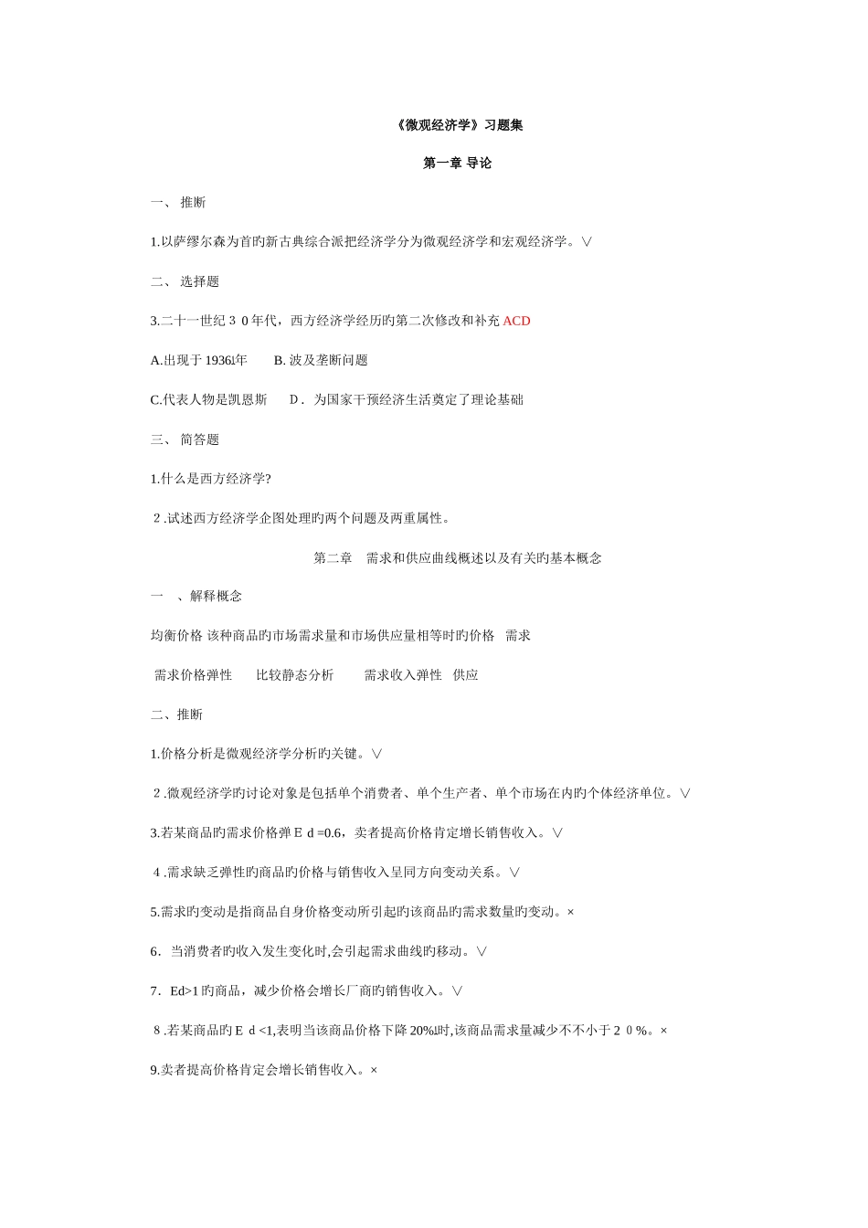 2025年高鸿业微观经济学题库分章_第1页