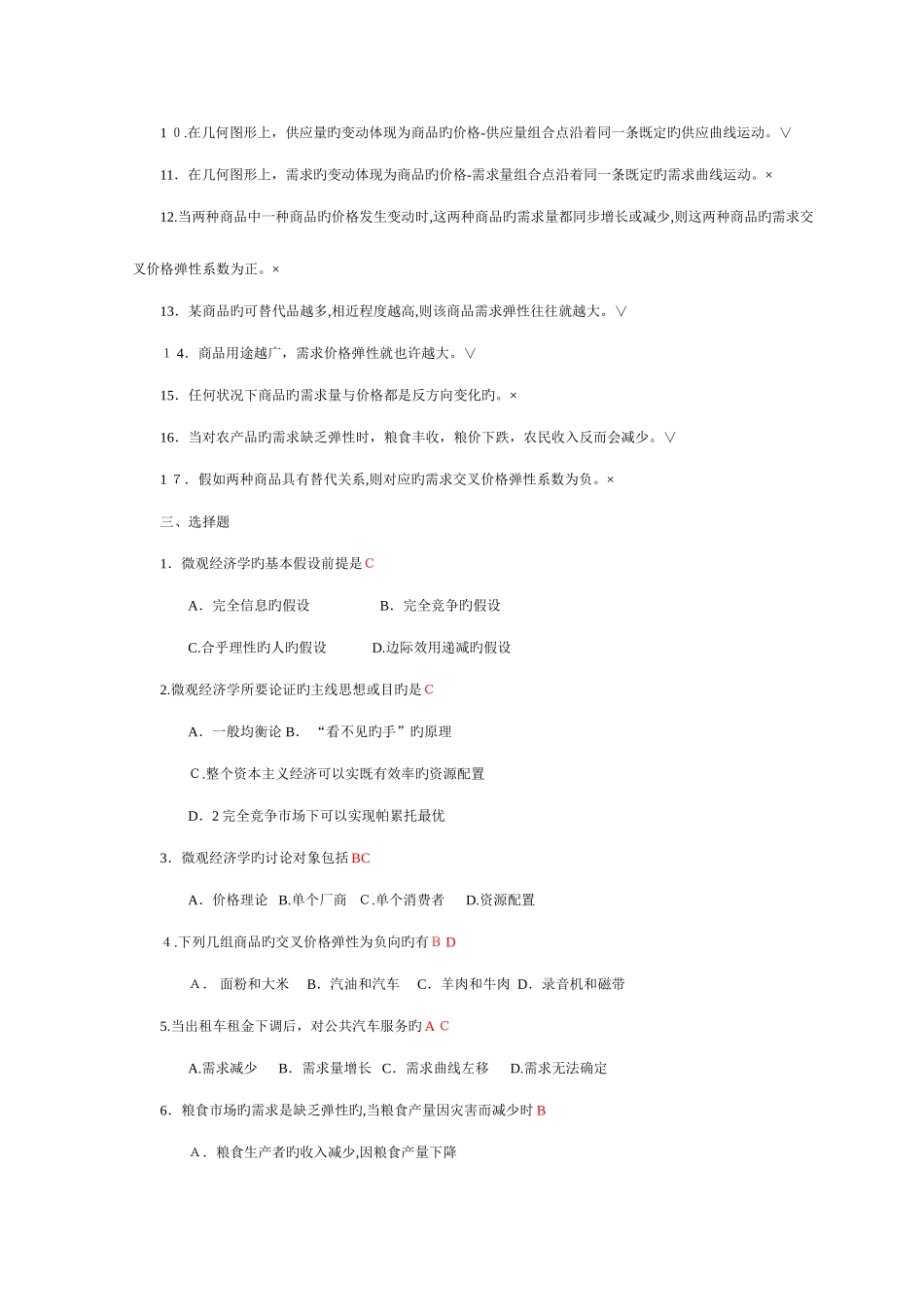 2025年高鸿业微观经济学题库分章_第2页