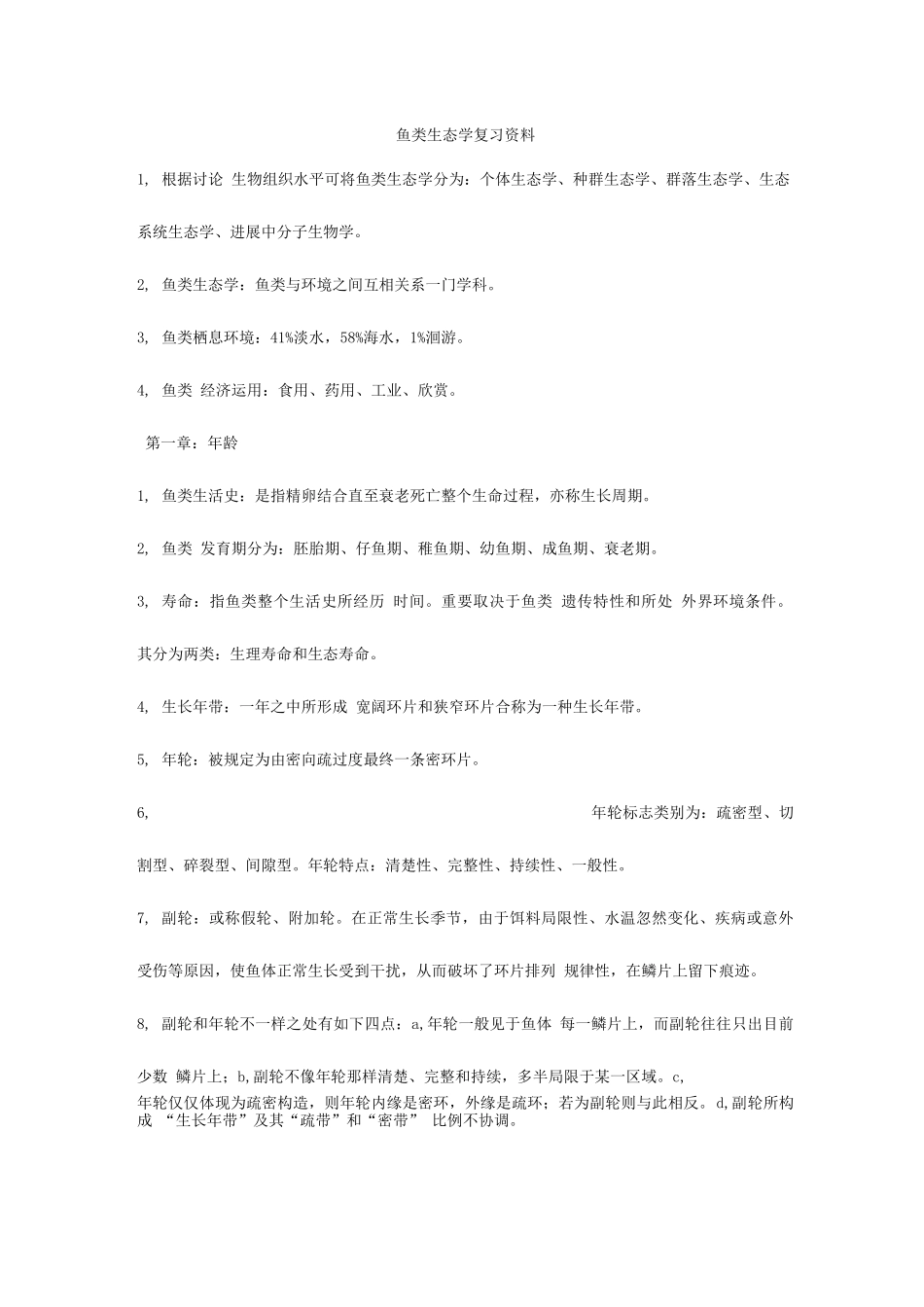 2025年鱼类生态学知识点_第1页
