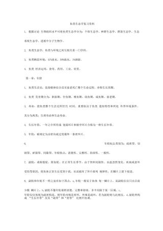 2025年鱼类生态学知识点